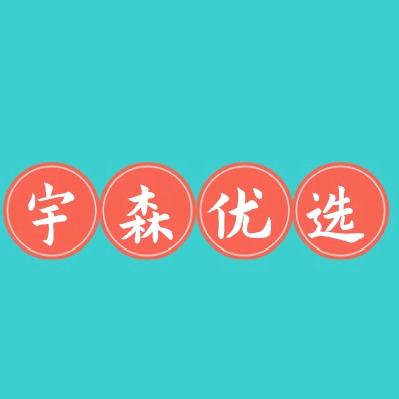 宇森优选