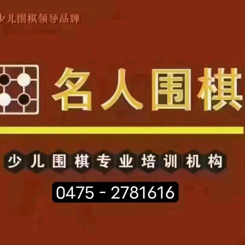 通辽名人围棋（郝老师）