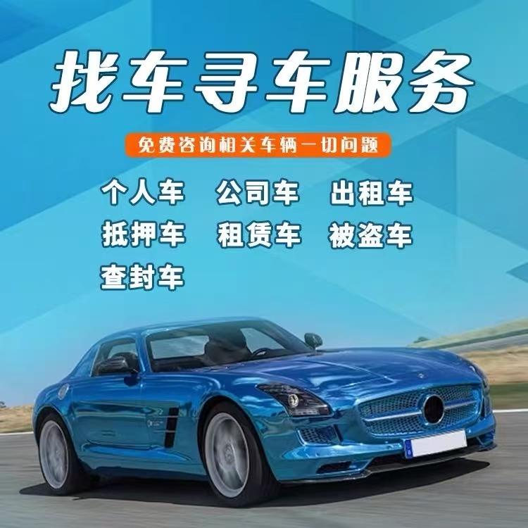 全国找车（失联车找回)