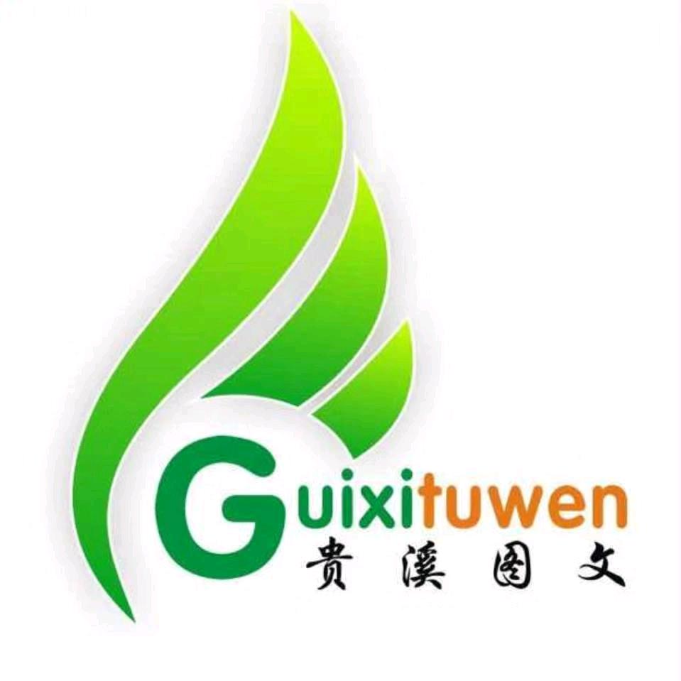 贵溪图文广告