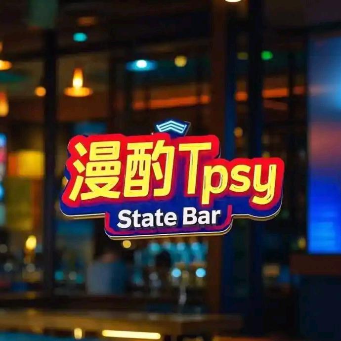 漫酌Tipy State Bar官方号