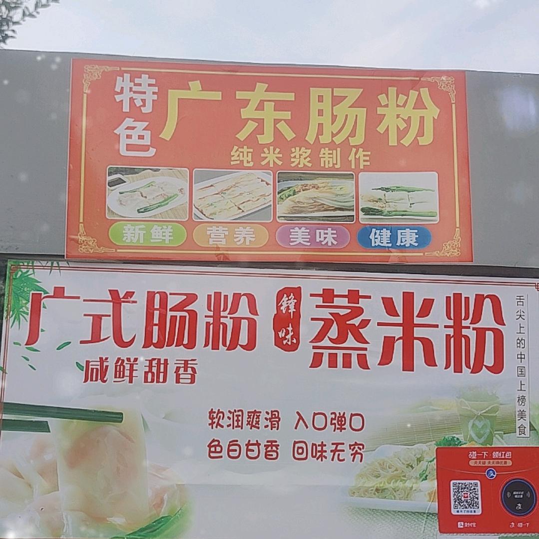 @四哥哥广式肠粉（杭埠）