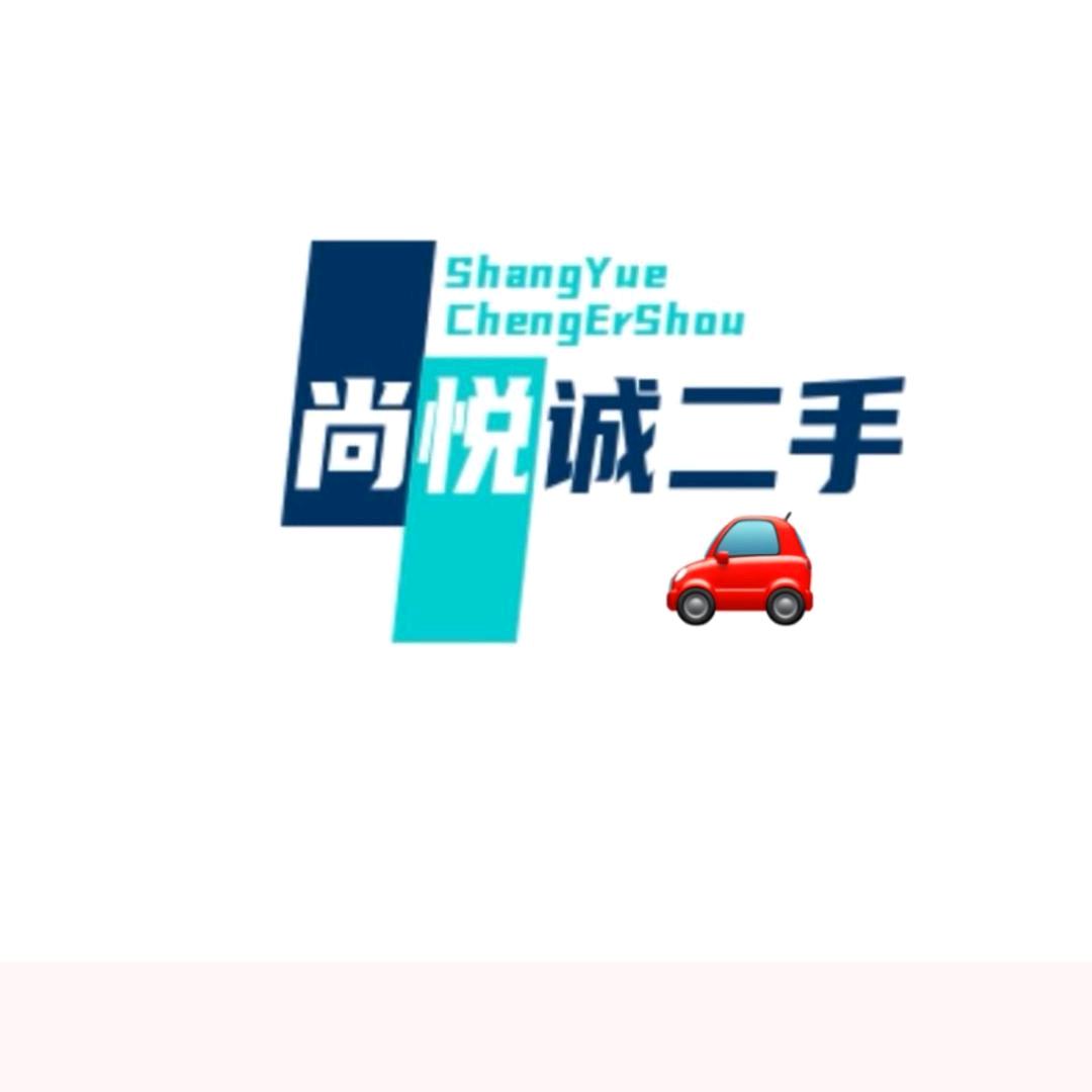 绵阳市尚悦诚二手车