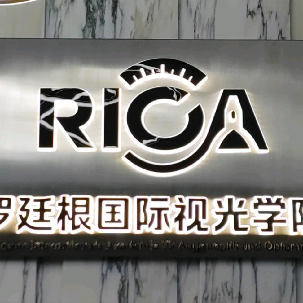 罗廷根国际视光学院