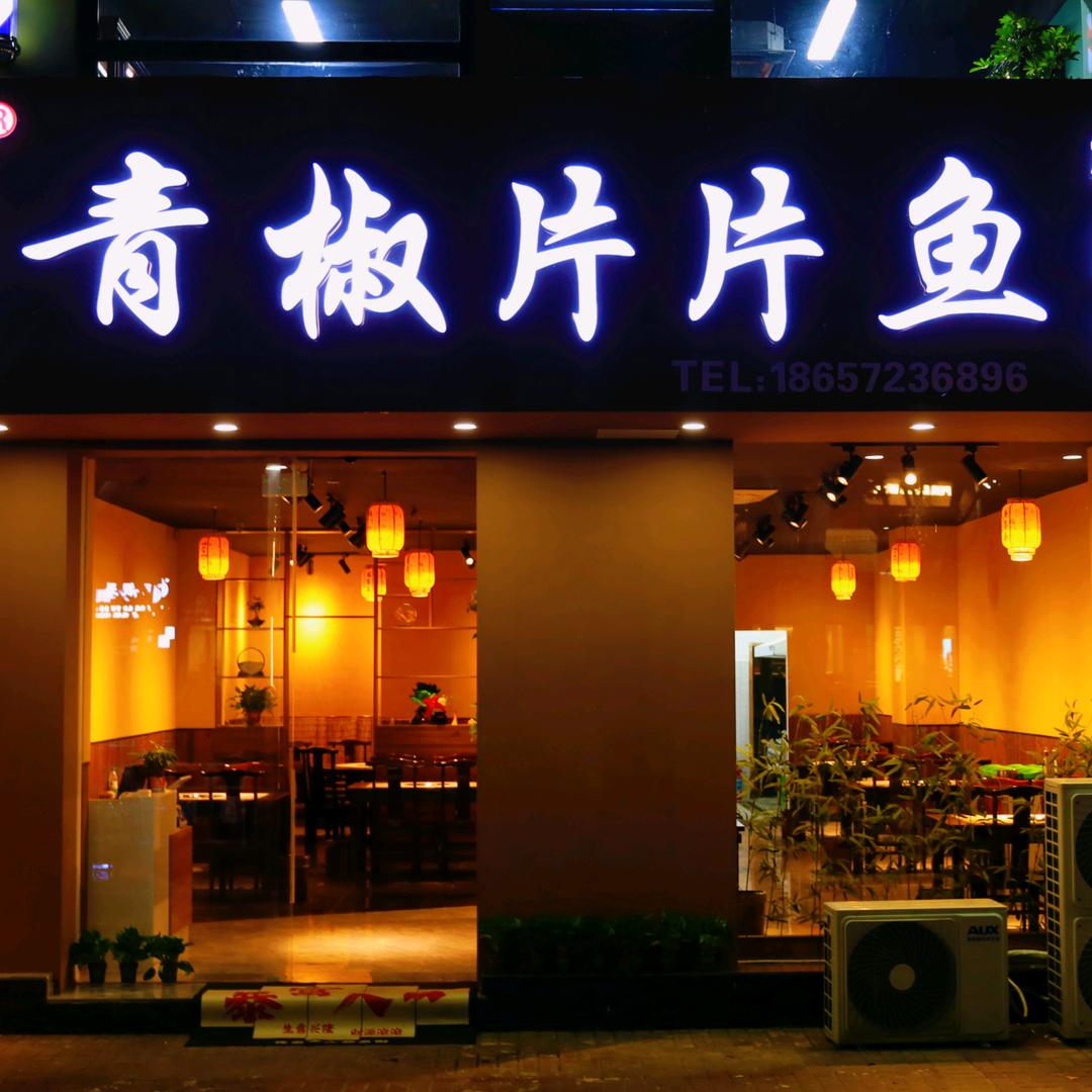 鱼喜善青椒片片鱼织里店