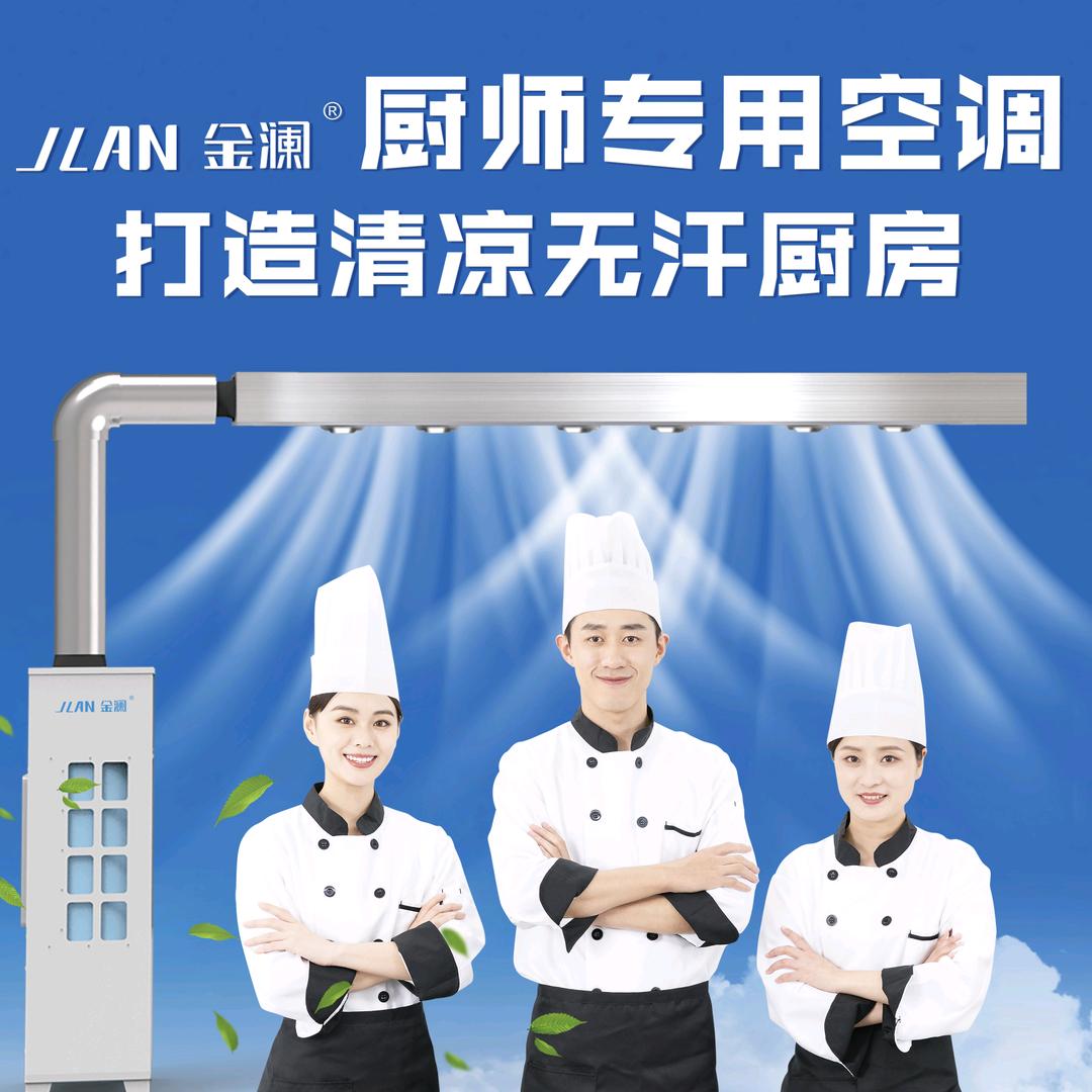 金澜商用厨房空调  后厨高温工位降温