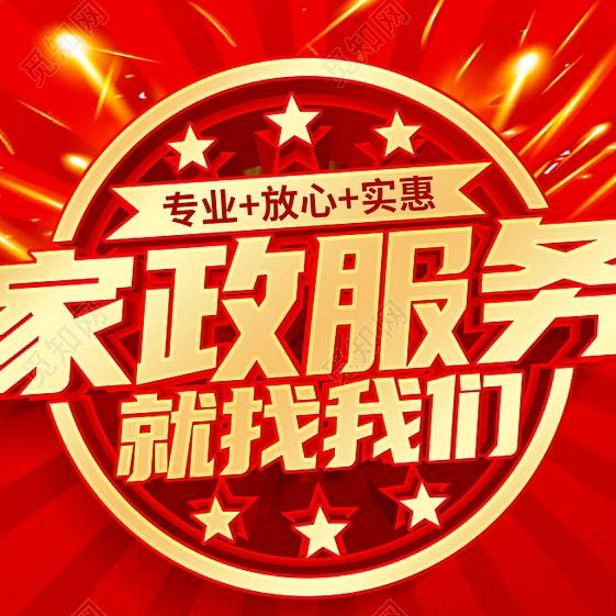 @明珠姐妹家政（誠信）