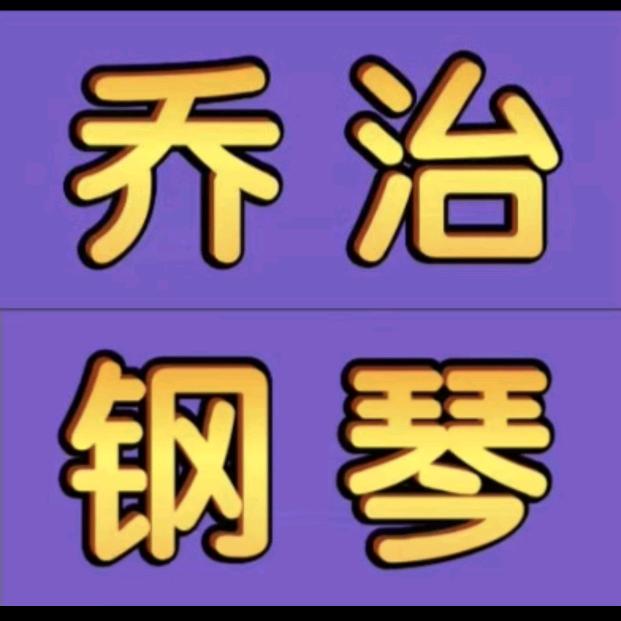 乔治钢琴OIMG(星光汇店)