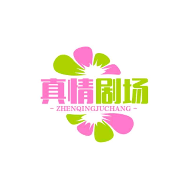真情剧场