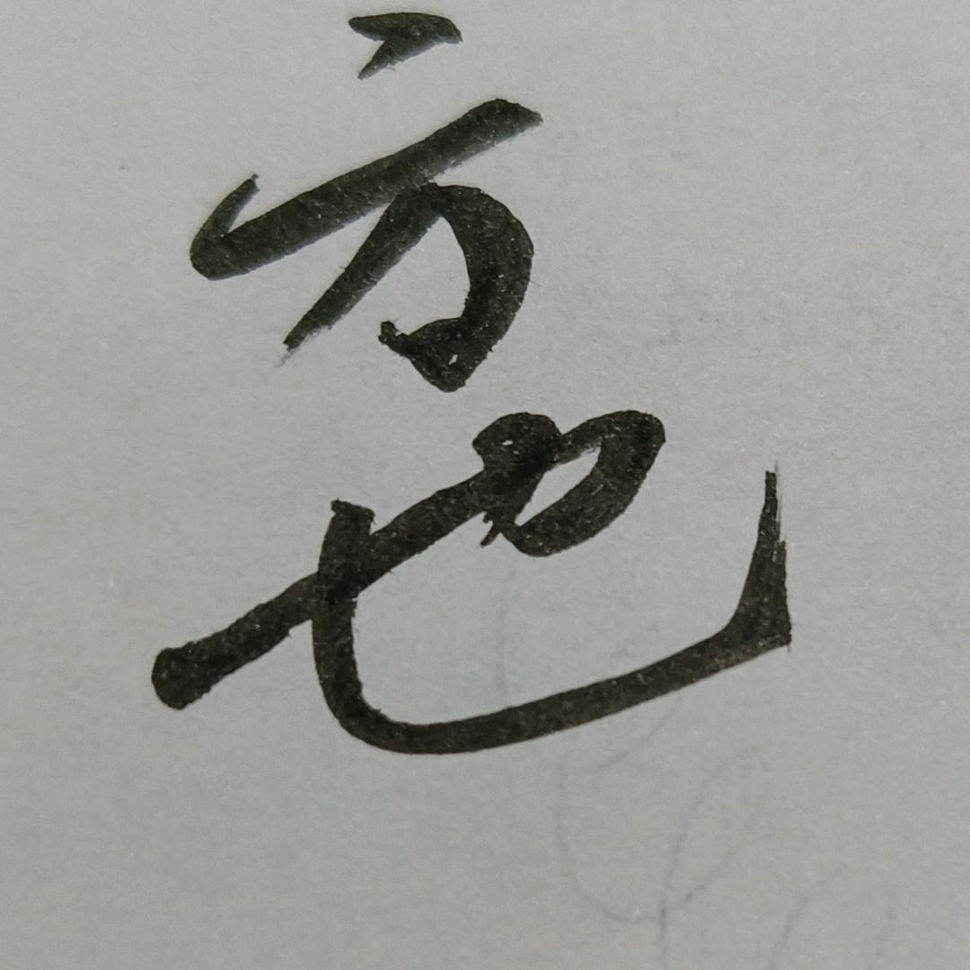 方也（施宏波）