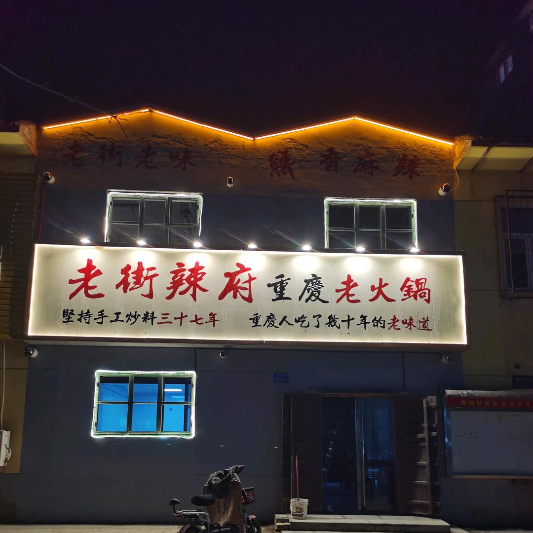 老街辣府重庆老火锅《青青》