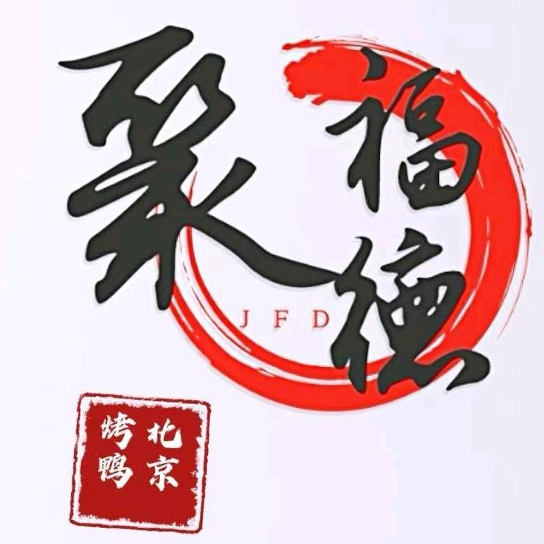鸡西市鸡冠区聚福德烤鸭店（个体工商户）