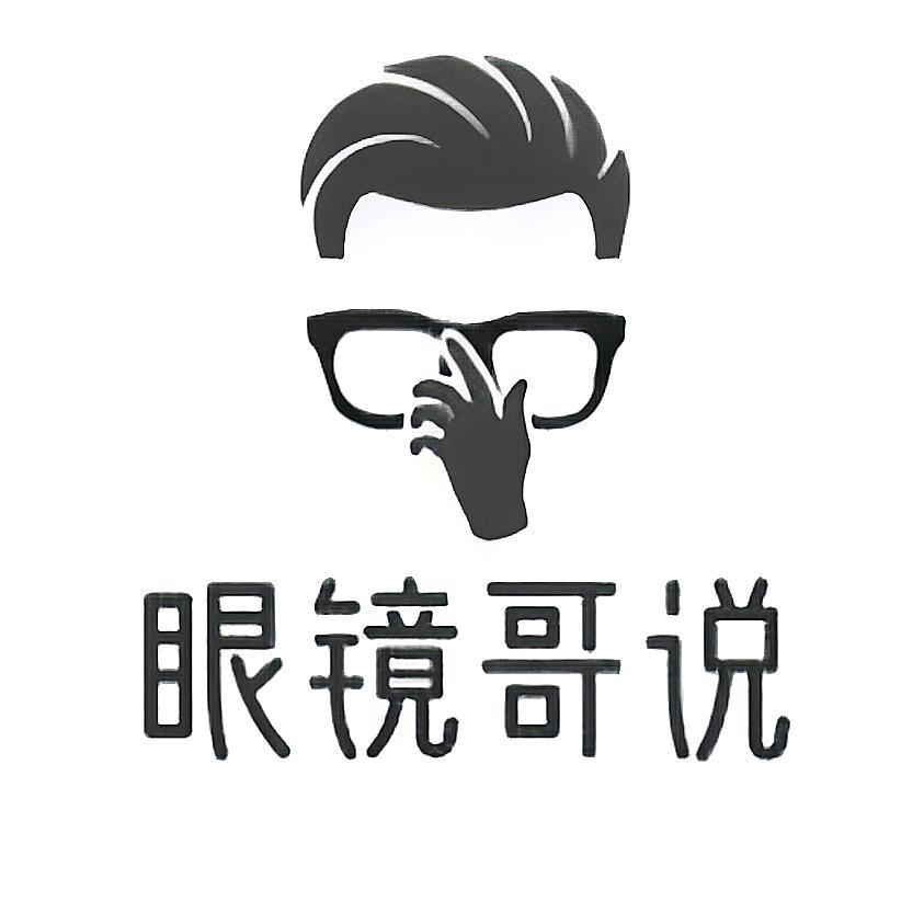 眼镜哥说