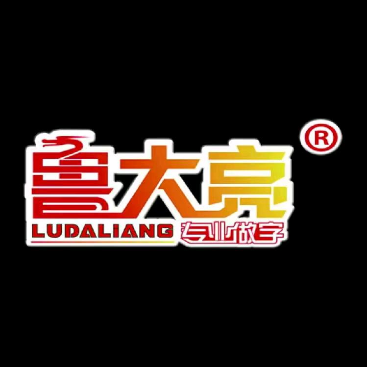 淄博大亮广告发光字工厂