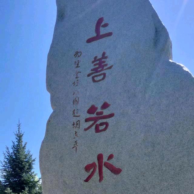上善若水