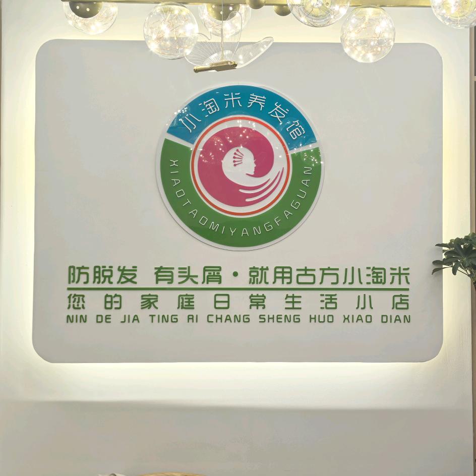 小淘米养发馆恒大山水店