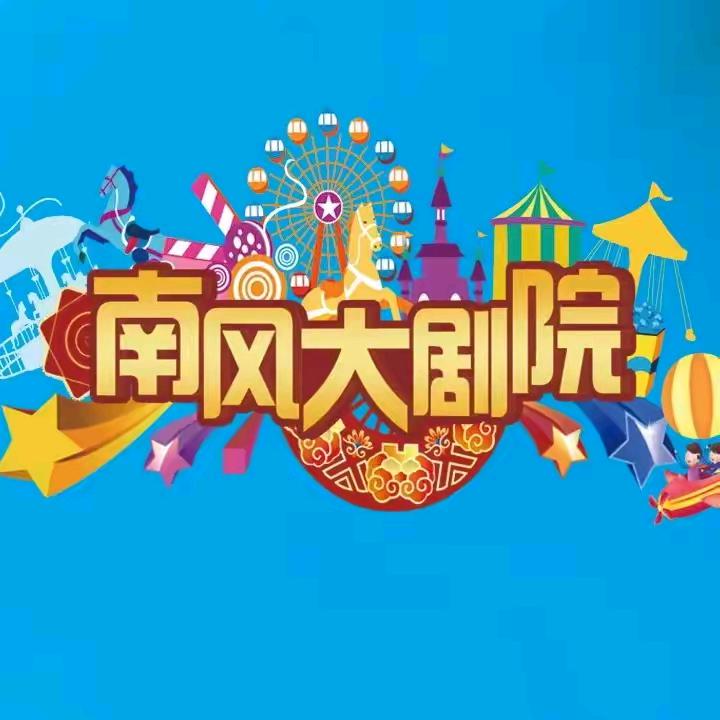 南风大剧院（宁哥）