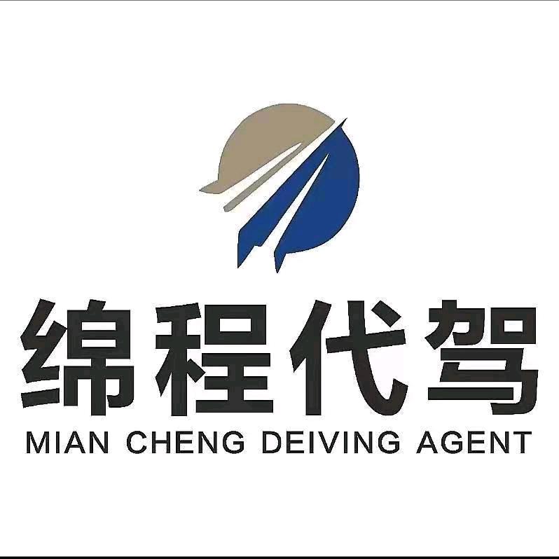 A【绵程代驾】山东德州二手车驿站