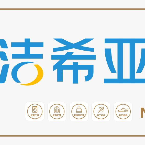 洁希亚干洗洗衣洗鞋(燕山国际店)