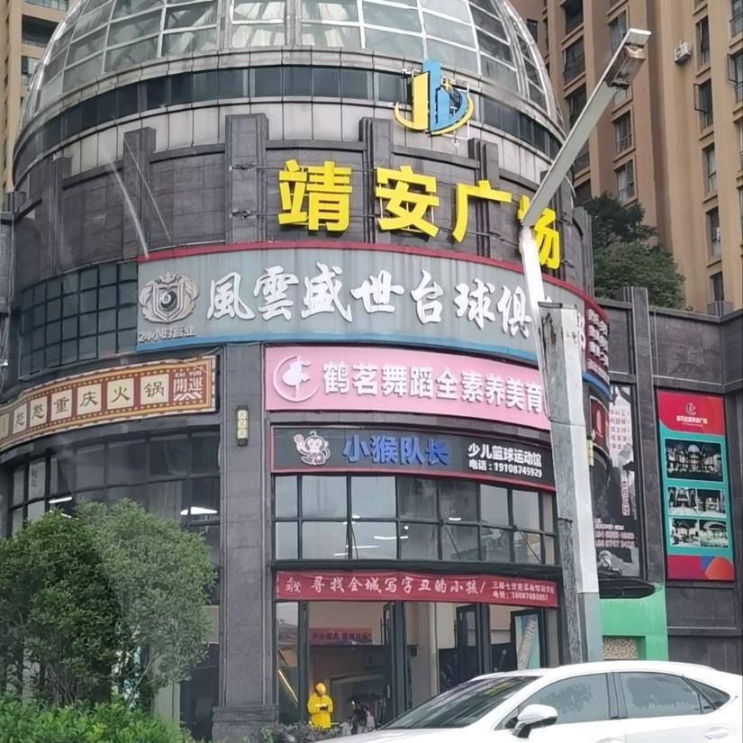 风云台球俱乐部