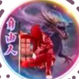 自由人
