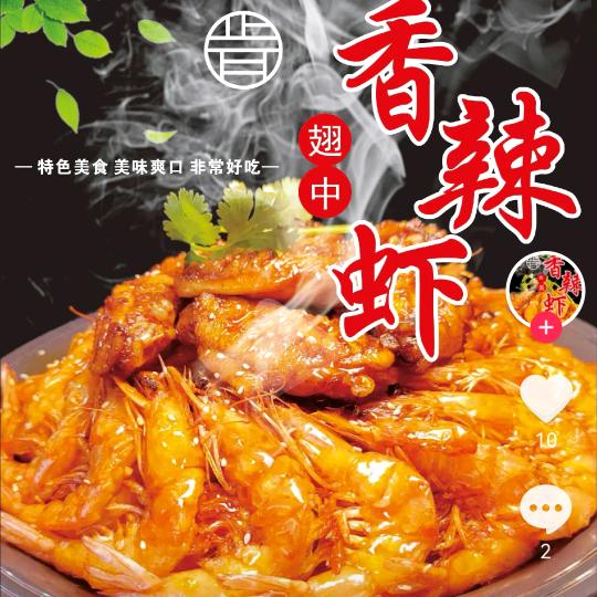 多一味香辣虾