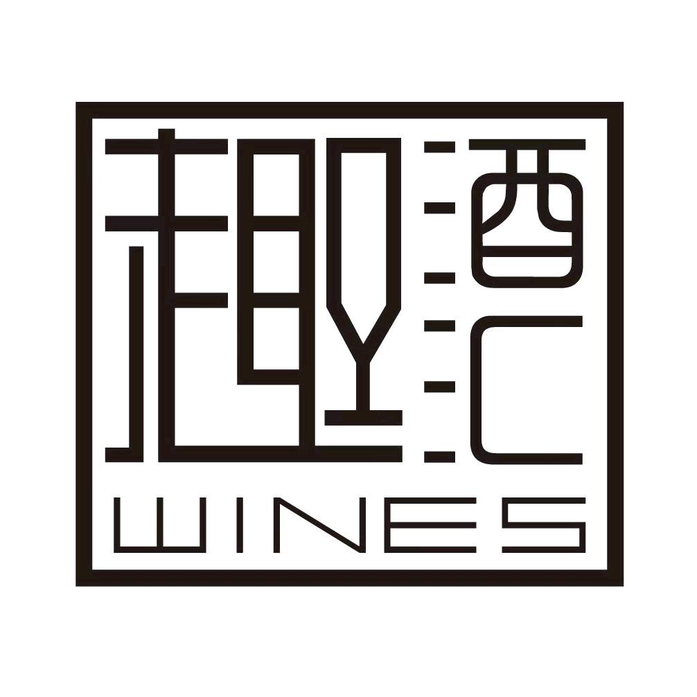 趣酒汇