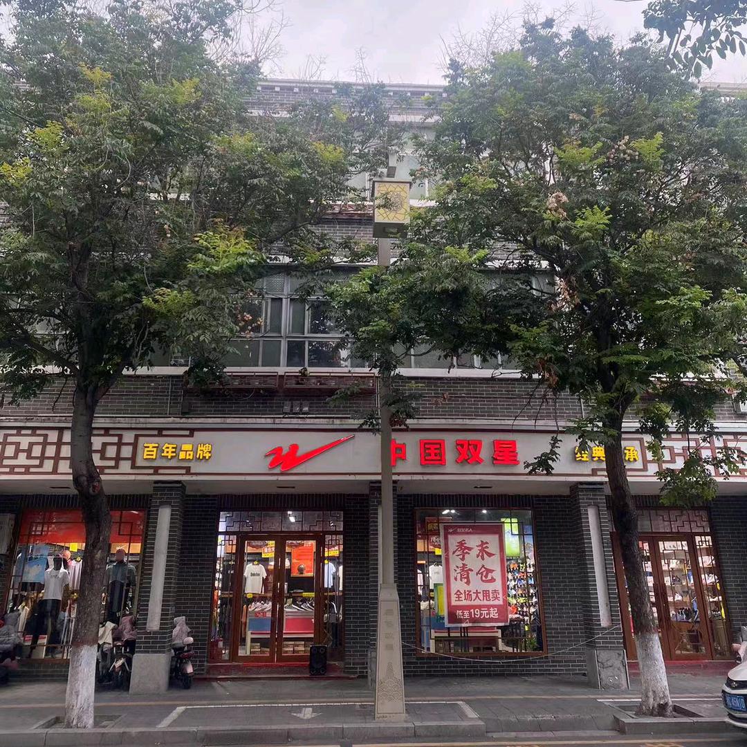 政通路  双星名人