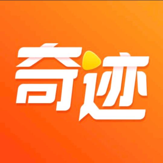 王奇迹