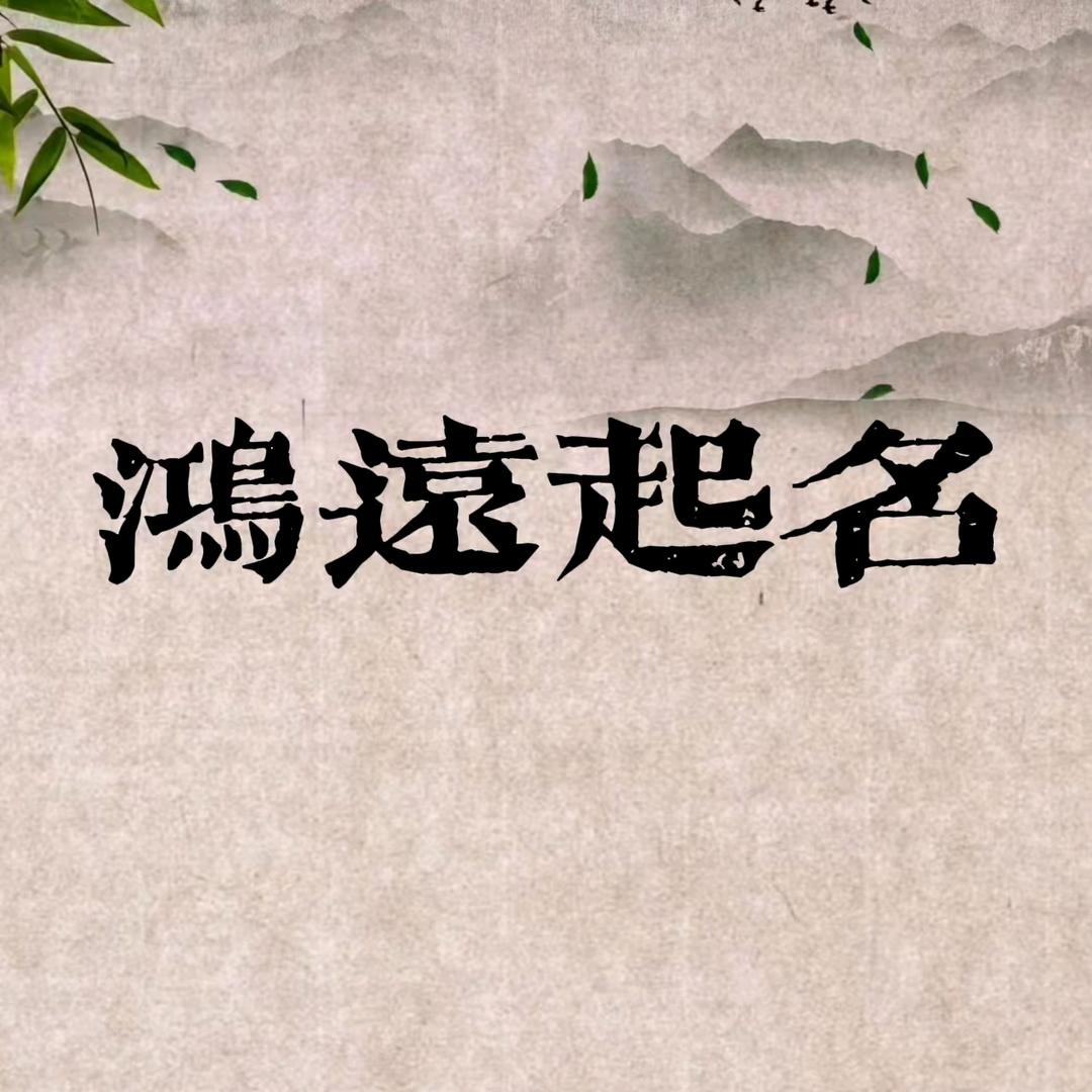 鸿远起名