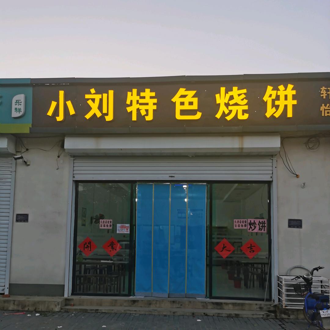 大沙垡小刘特色烧饼