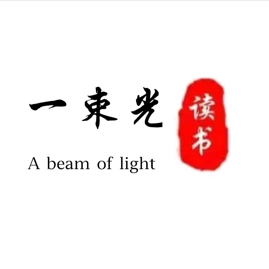一束光.读书