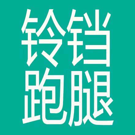 全椒铃铛跑腿