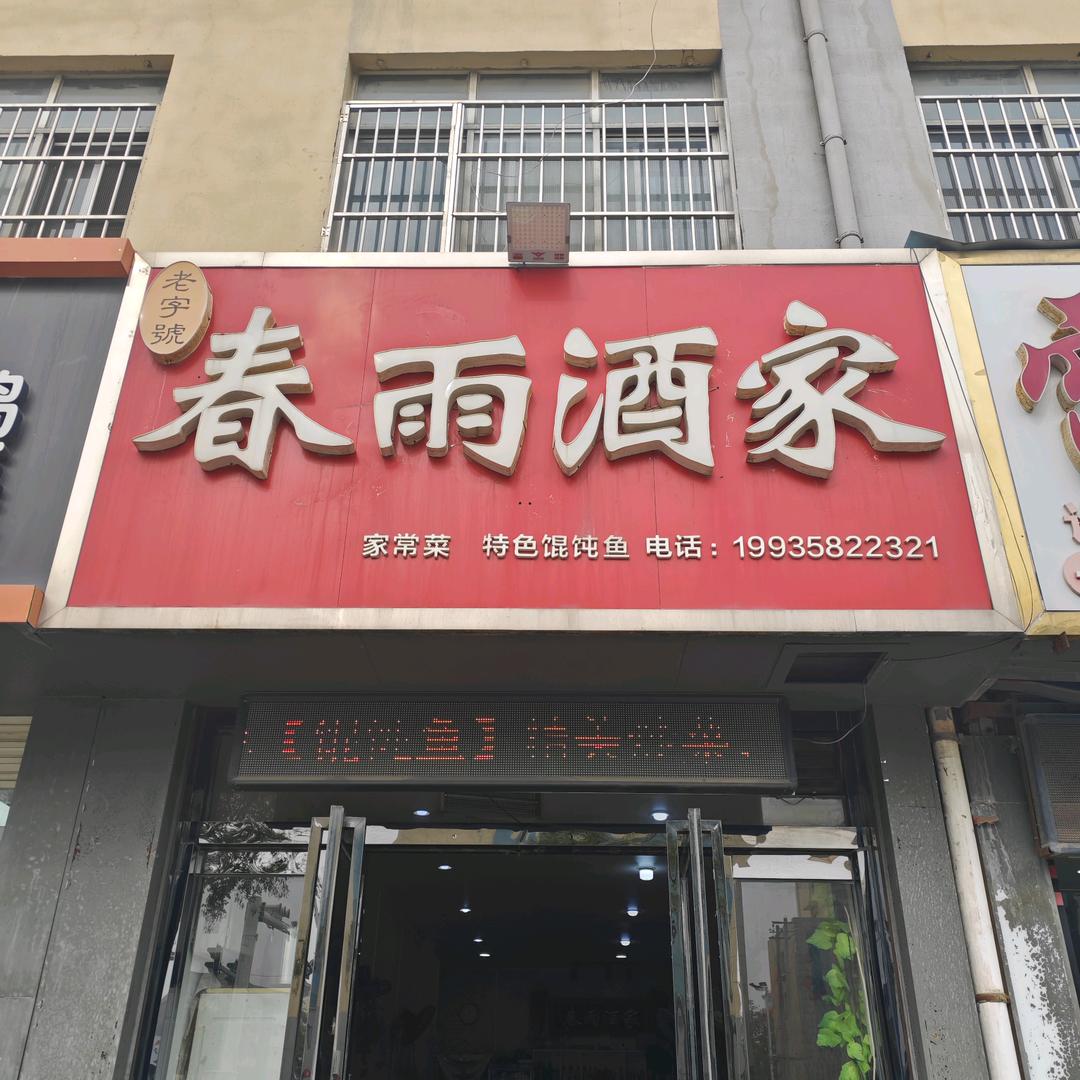 春雨酒家(馄饨鱼)