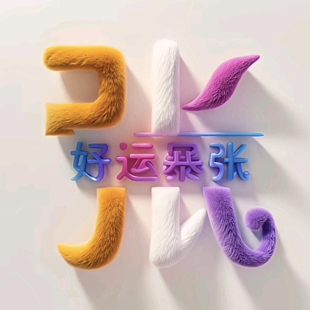 开心快乐