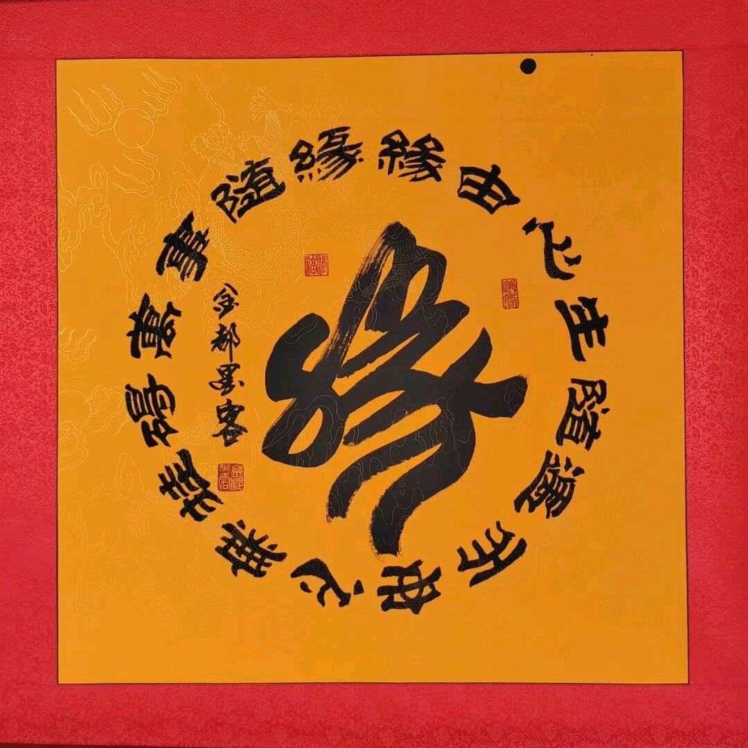 缘 缘