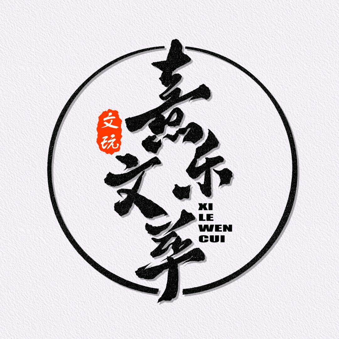 熹乐文萃