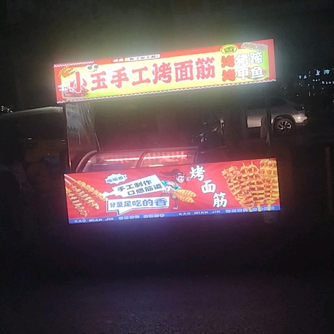 小玉手工烤面筋