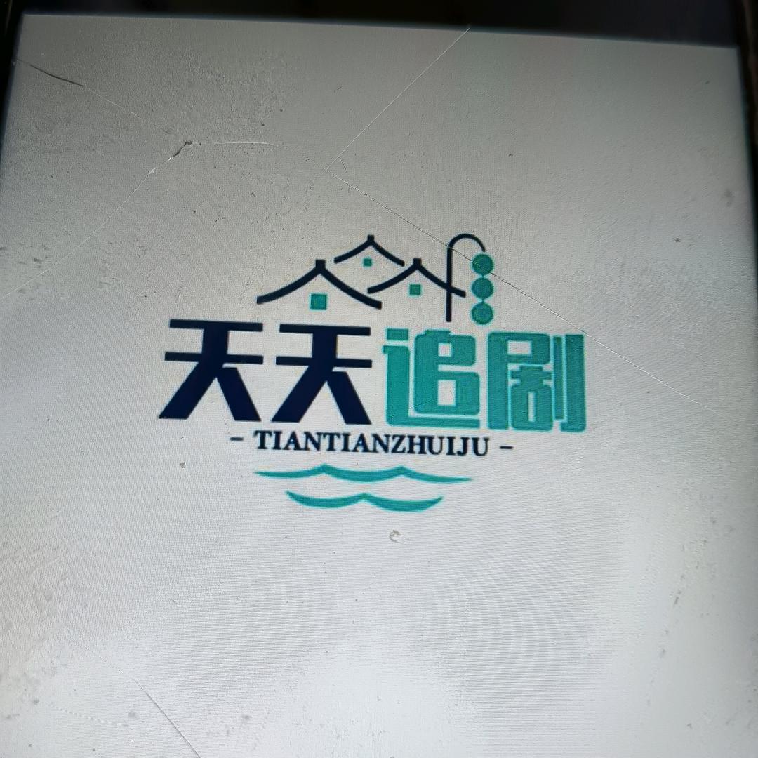 天天追剧