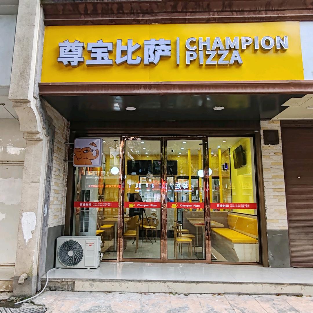 尊宝比萨（万载店）