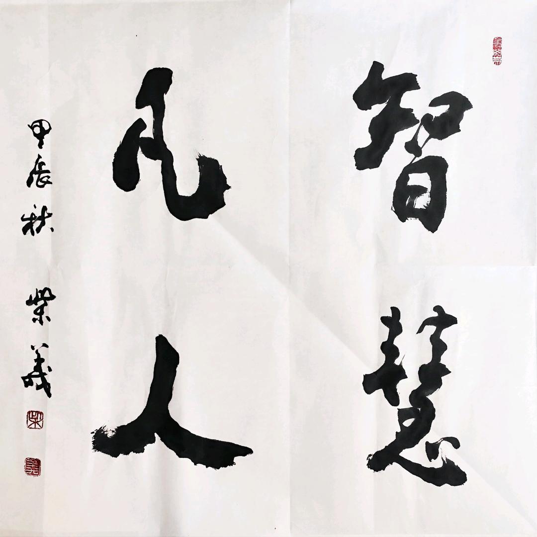 智慧凡人