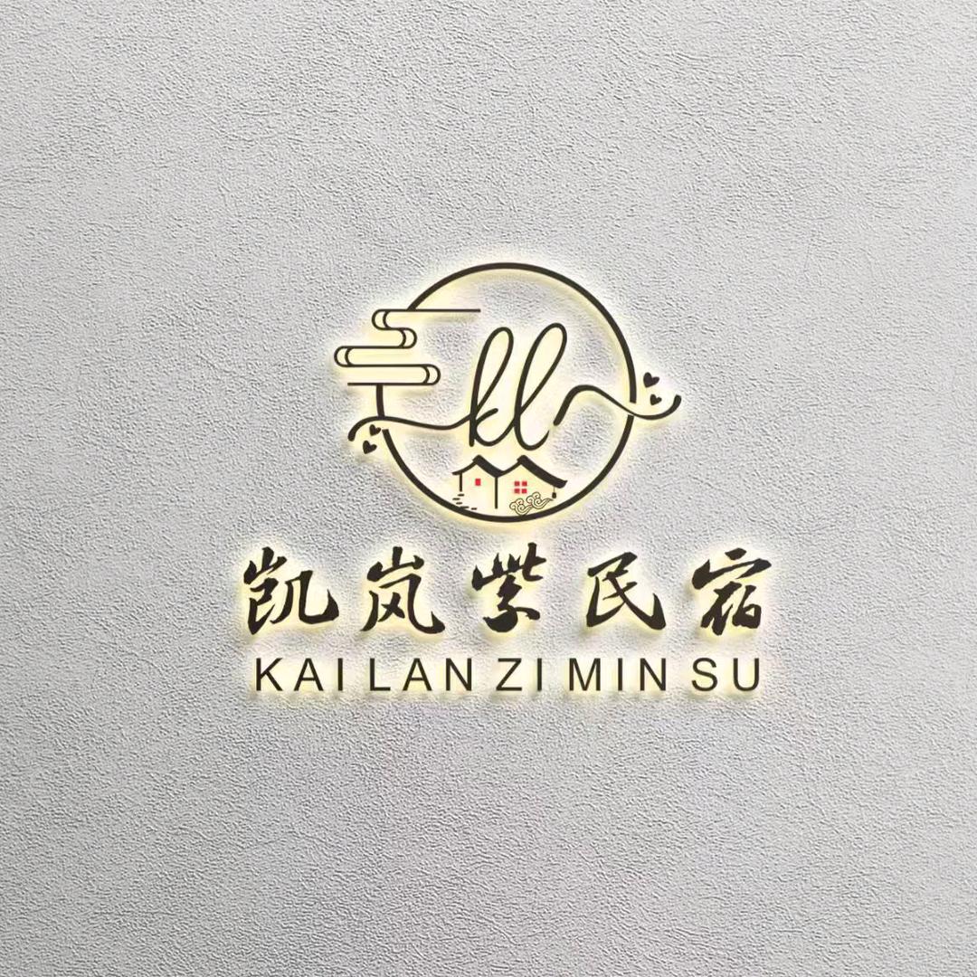 玉门市凯岚紫民宿店官方号