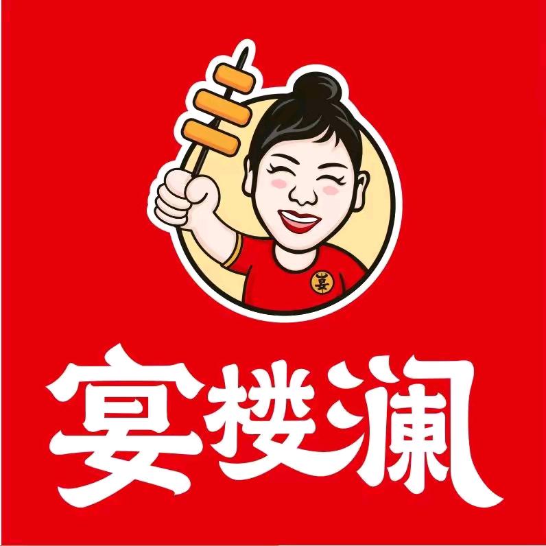 宴楼澜串串火锅(库尔勒店)
