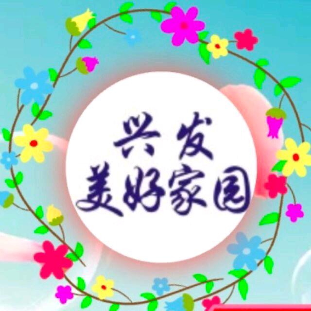 兴发