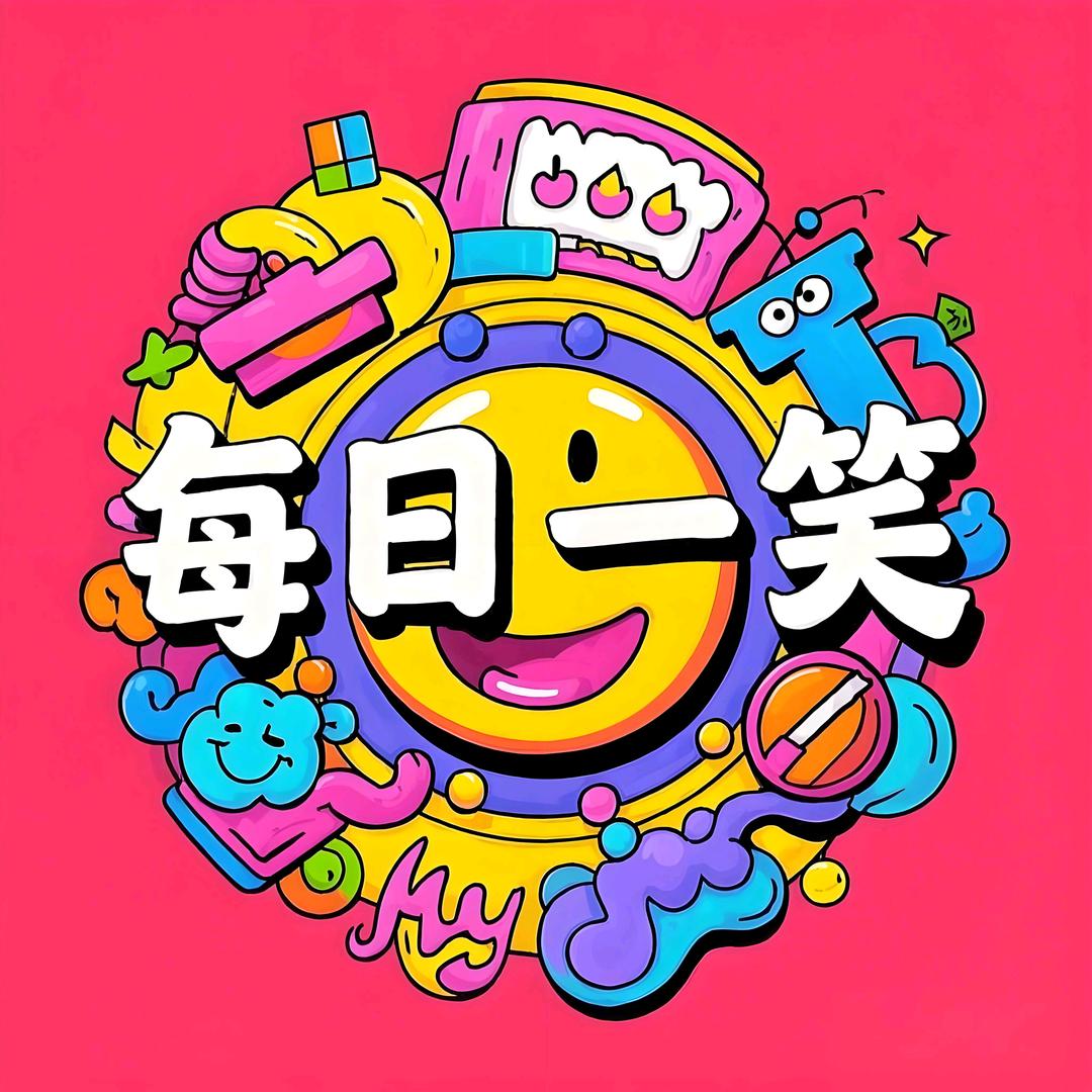 每日一笑