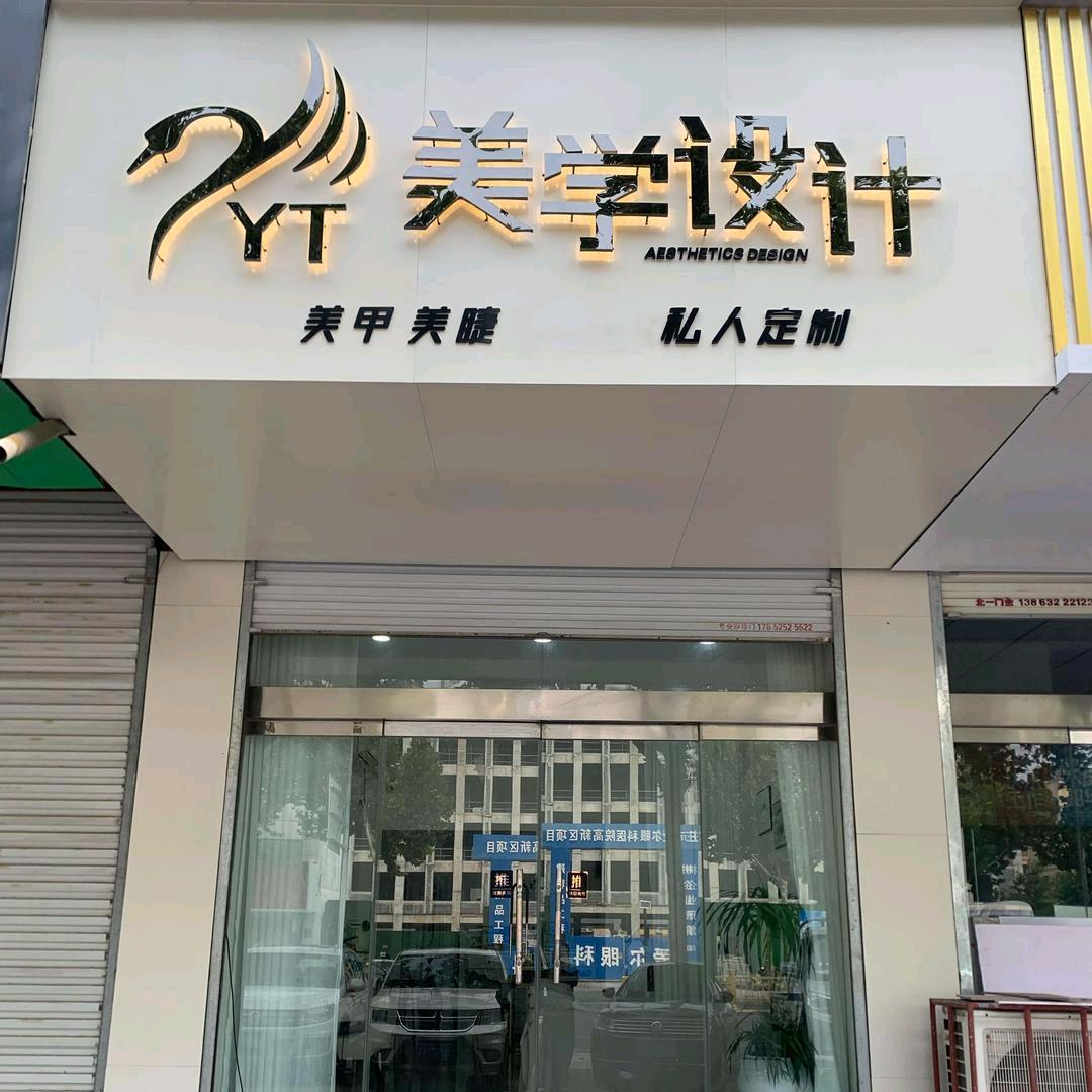 YT美甲美睫