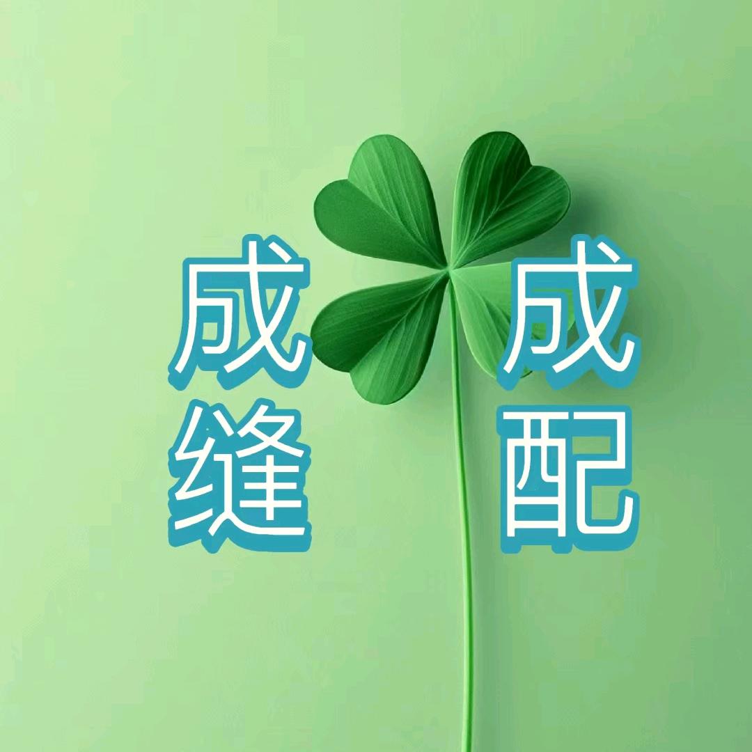 成成缝配