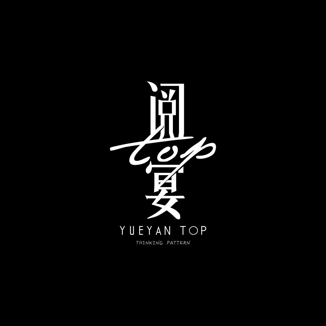 阅宴