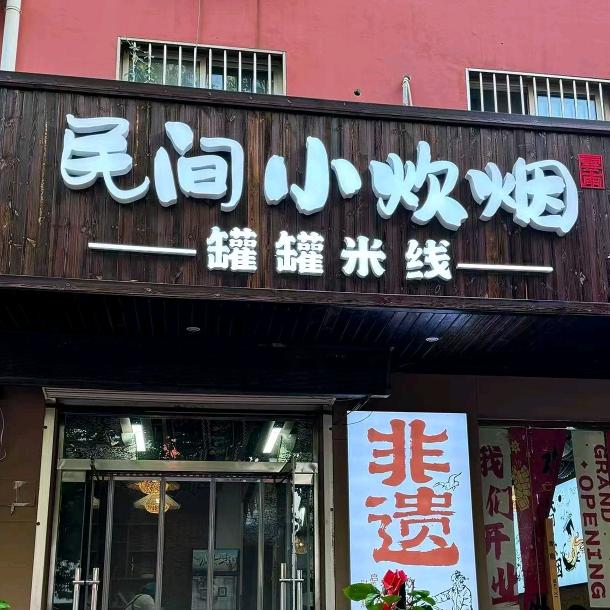 民间小炊烟云南罐罐米线（乾城花园店）