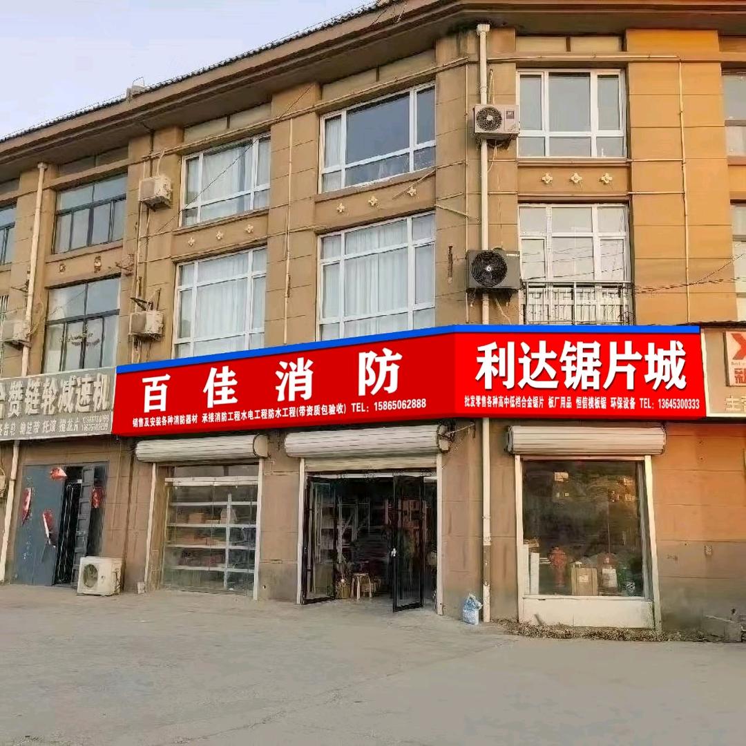利达锯片城消防器材